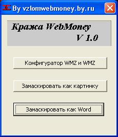 обман webmoney, лохотрон программа для взлома вебмоней