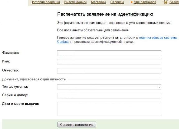 Заявление на идентификацию кошелька в Яндексе